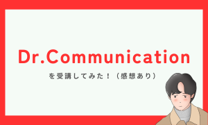 Dr.Communication(ドクターコミュニケーション)を受講してみた感想！