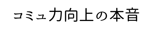 コミュ力を鍛えたい人の話